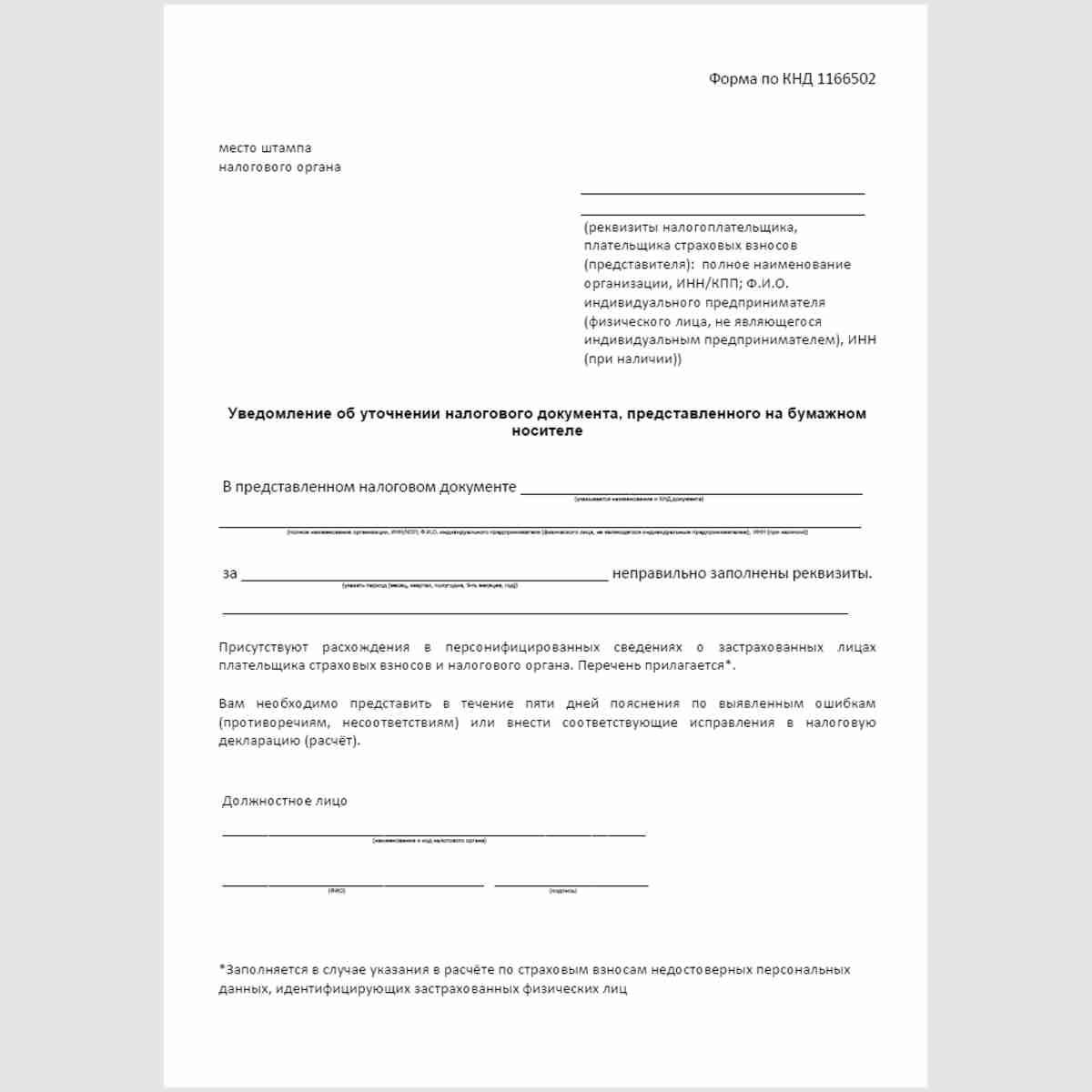 Форма КНД 1166502 "Уведомление об уточнении налогового документа, представленного на бумажном носителе". Стр. 1