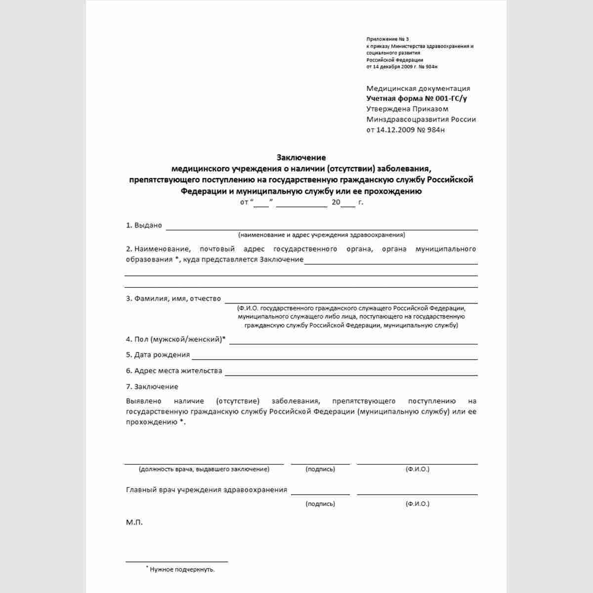 Форма №001/ГС-у "Заключение медицинского учреждения о наличии (отсутствии) заболевания, препятствующего поступлению на государственную гражданскую службу Российской Федерации и муниципальную службу или ее прохождению"