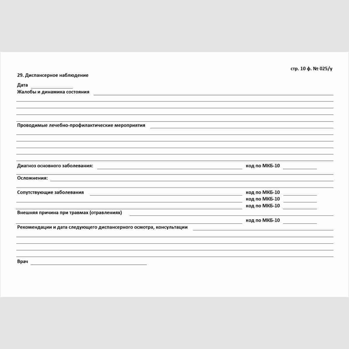 Учетная форма №025/у "Медицинская карта пациента, получающего медицинскую помощь в амбулаторных условиях". Стр. 10