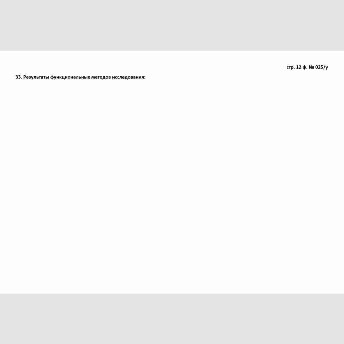 Учетная форма №025/у "Медицинская карта пациента, получающего медицинскую помощь в амбулаторных условиях". Стр. 12