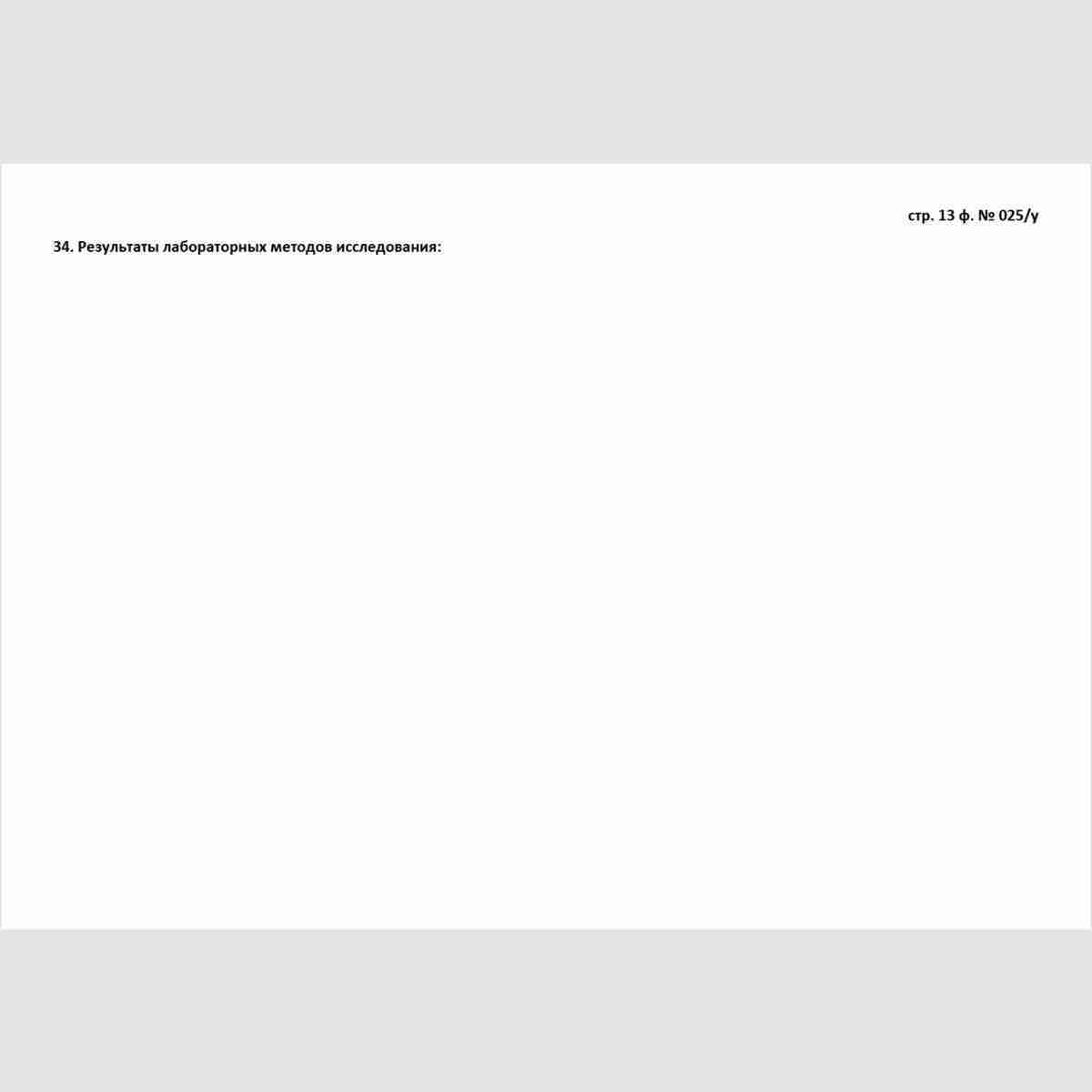 Учетная форма №025/у "Медицинская карта пациента, получающего медицинскую помощь в амбулаторных условиях". Стр. 13