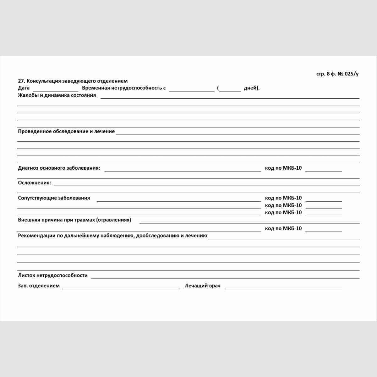 Учетная форма №025/у "Медицинская карта пациента, получающего медицинскую помощь в амбулаторных условиях". Стр. 8