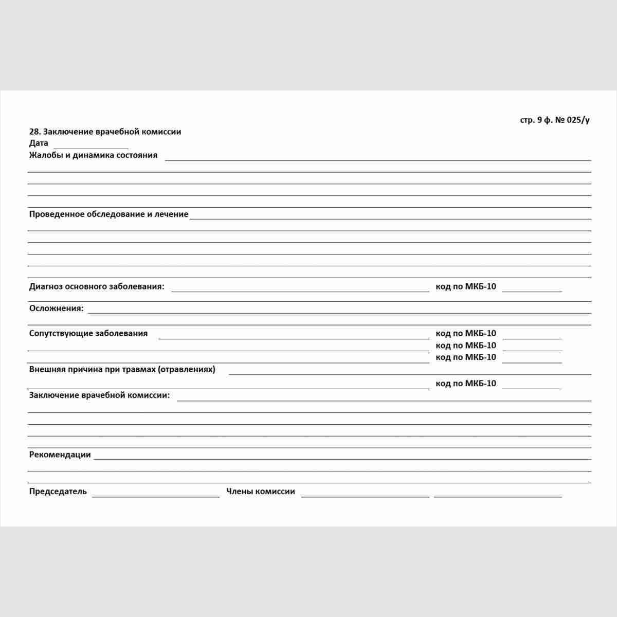 Учетная форма №025/у "Медицинская карта пациента, получающего медицинскую помощь в амбулаторных условиях". Стр. 9