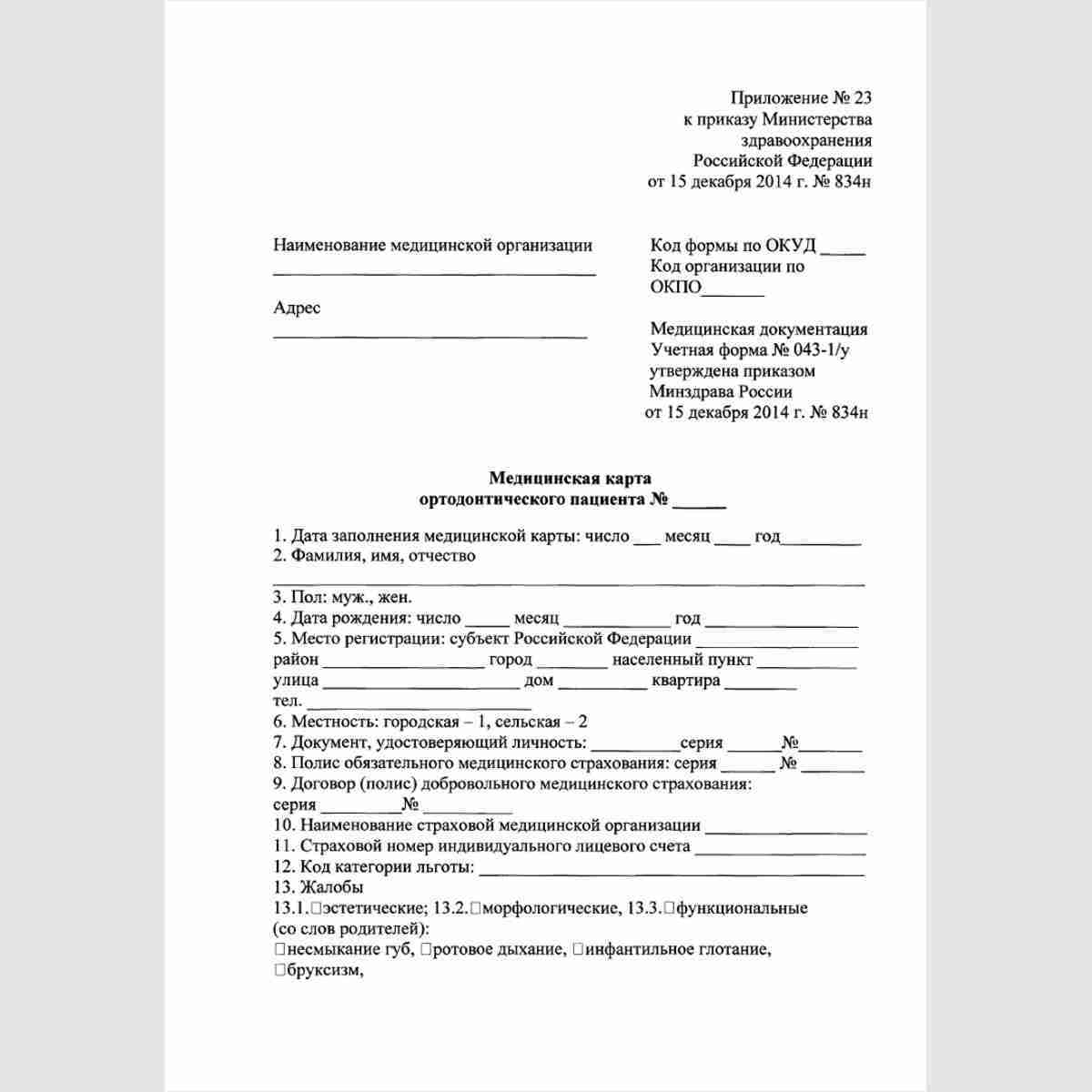 Учетная форма №043-1/у "Медицинская карта ортодонтического пациента". Стр. 1