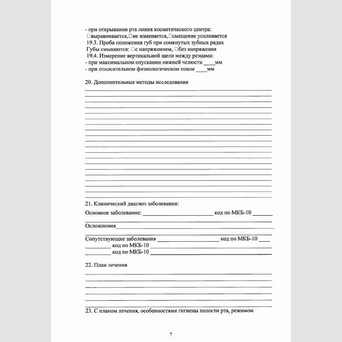 Учетная форма №043-1/у "Медицинская карта ортодонтического пациента". Стр. 7