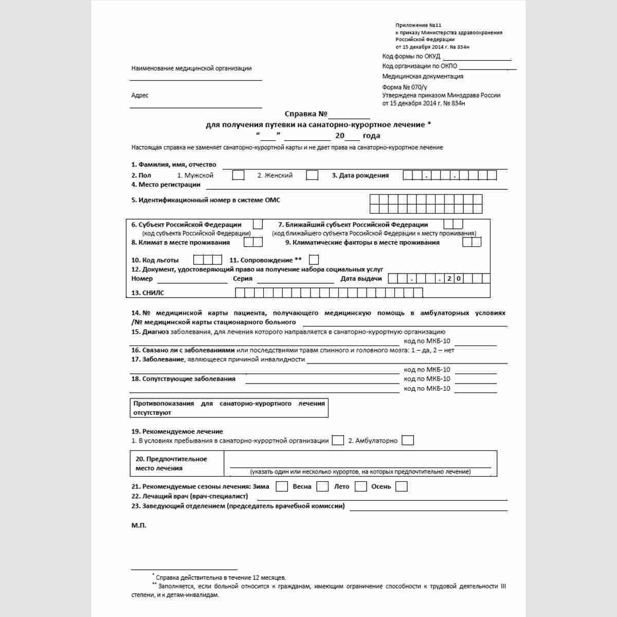 Форма №070/у "Справка для получения путевки на санаторно-курортное лечение". Лицевая сторона
