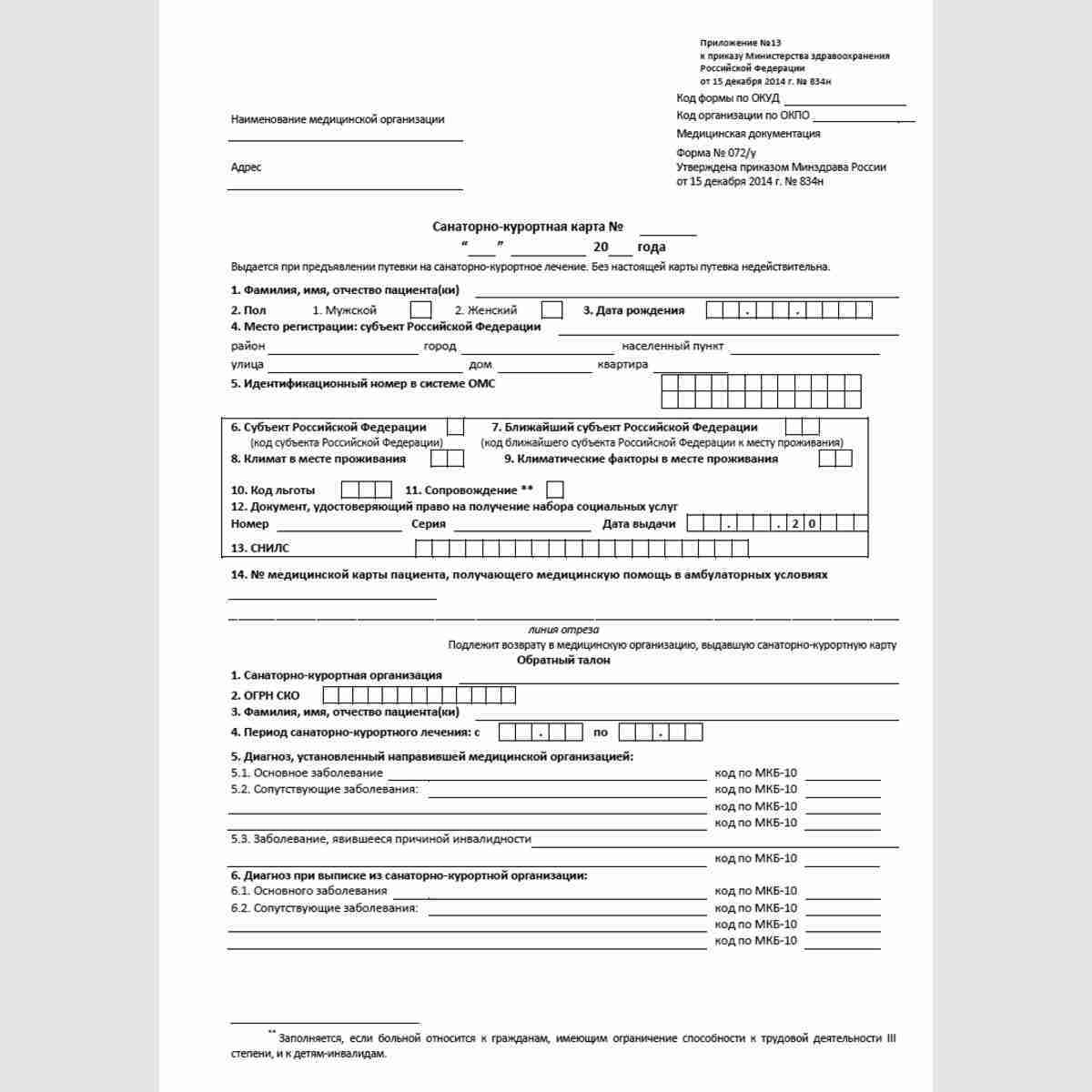 Форма №072/у "Санаторно-курортная карта". Лицевая сторона.