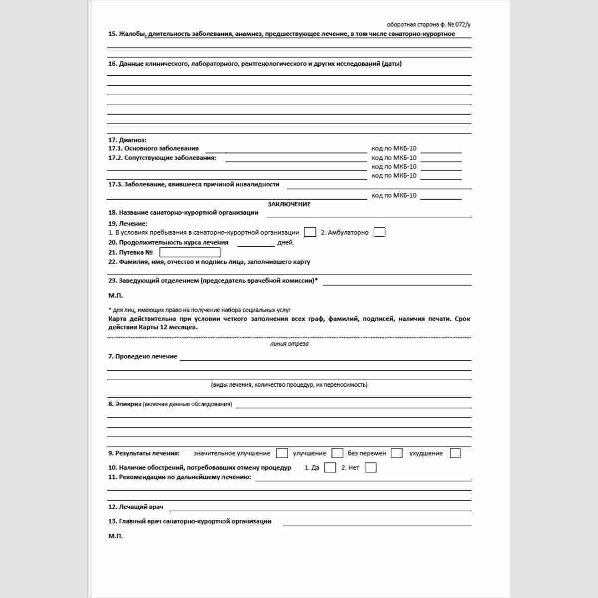Форма №072/у "Санаторно-курортная карта". Оборотная сторона