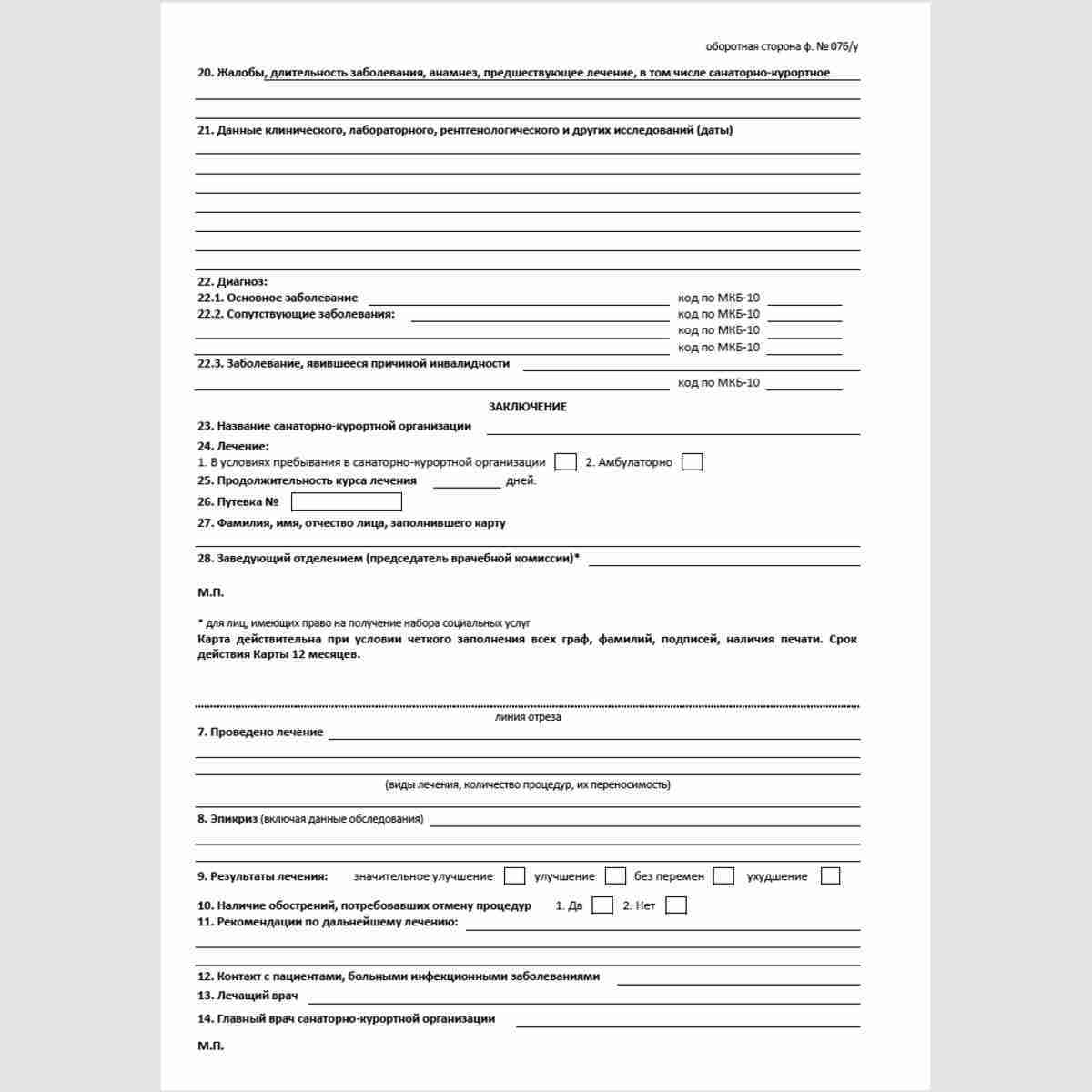 Форма №076/у "Санаторно-курортная карта для детей". Оборотная сторона