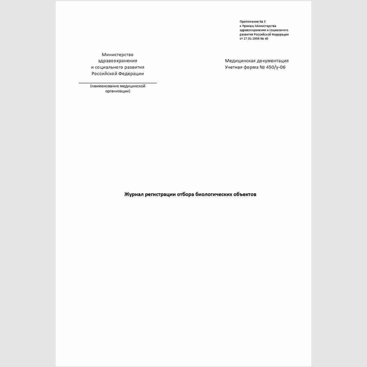 Учетная форма №450/у-06 "Журнал регистрации отбора биологических объектов". Титульный лист.