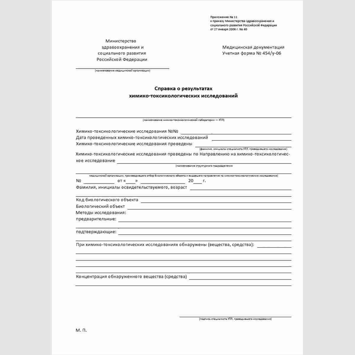 Учетная форма №454/у-06 "Справка о результатах химико-токсикологических исследований"