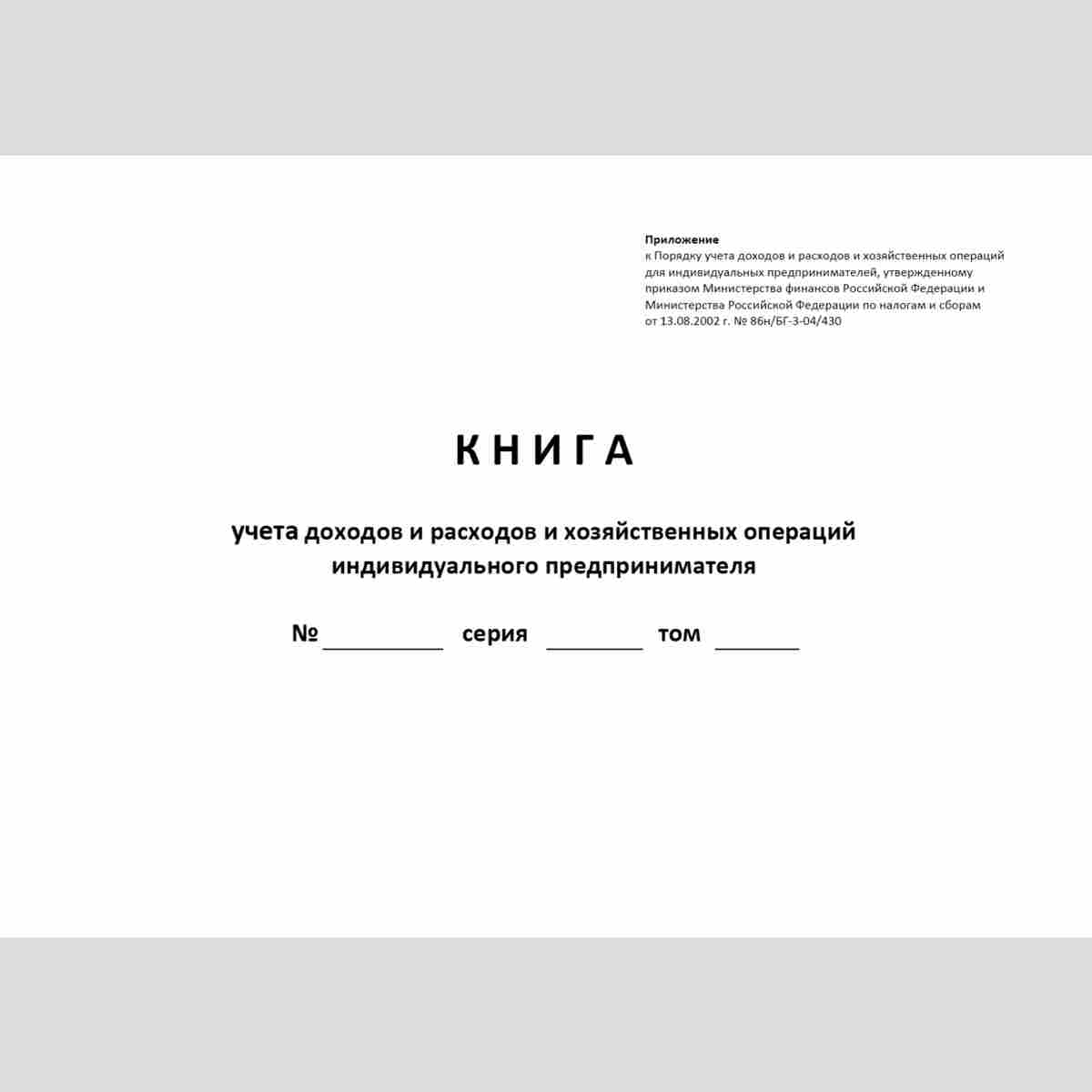 Форма "Книга учета доходов и расходов и хозяйственных операций индивидуального предпринимателя". Обложка.