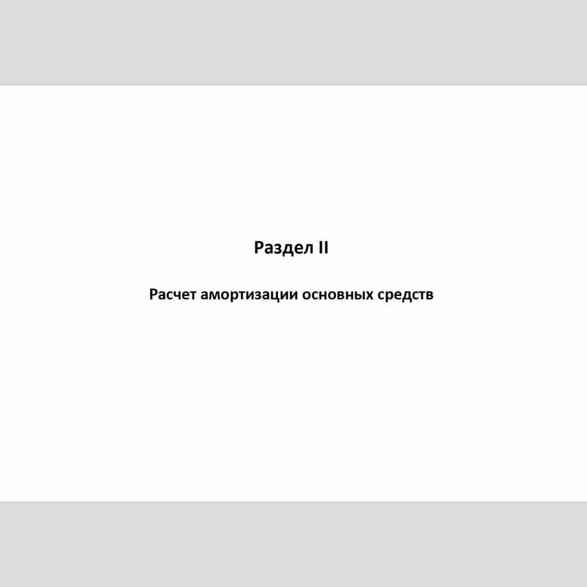 Форма "Книга учета доходов и расходов и хозяйственных операций индивидуального предпринимателя" Раздел II Расчет амортизации основных средств