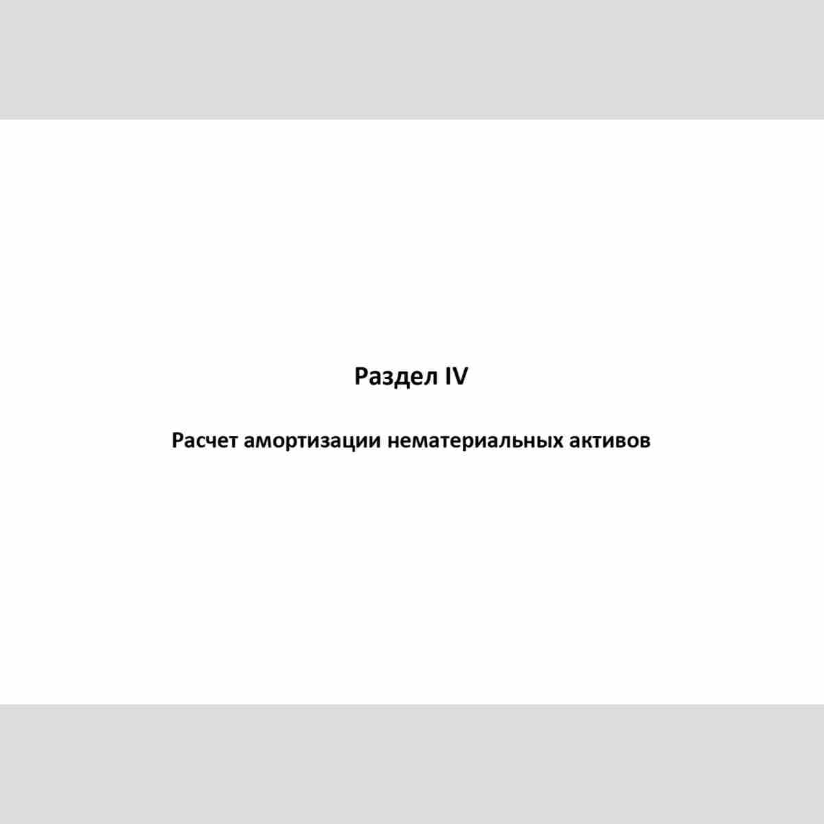 Форма "Книга учета доходов и расходов и хозяйственных операций индивидуального предпринимателя" Раздел IV Расчет амортизации нематериальных активов