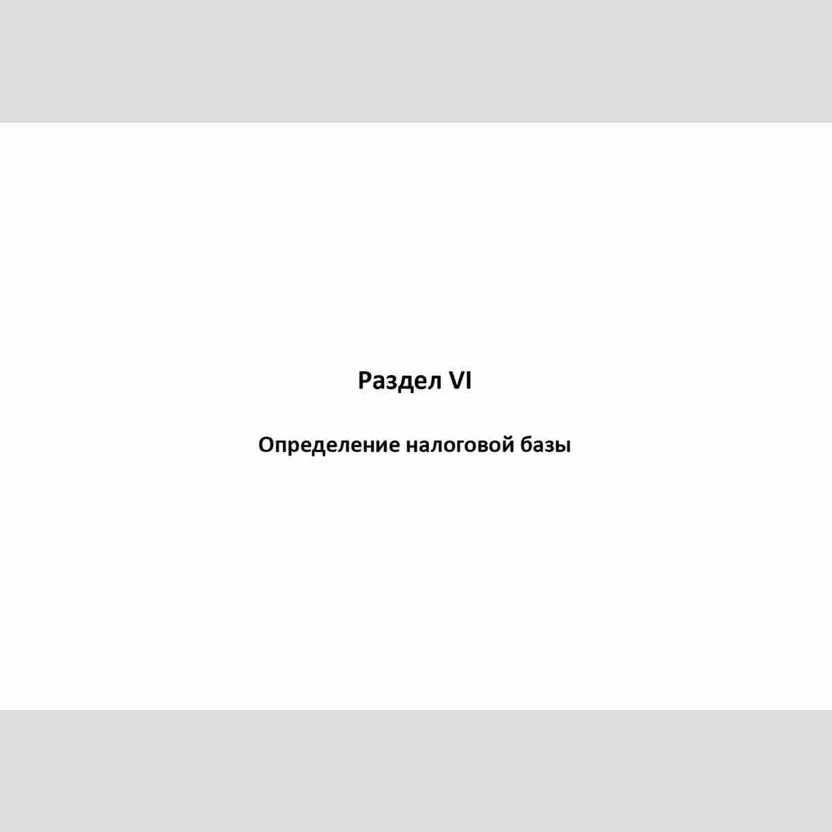 Форма "Книга учета доходов и расходов и хозяйственных операций индивидуального предпринимателя" Раздел VI Определение налоговой базы