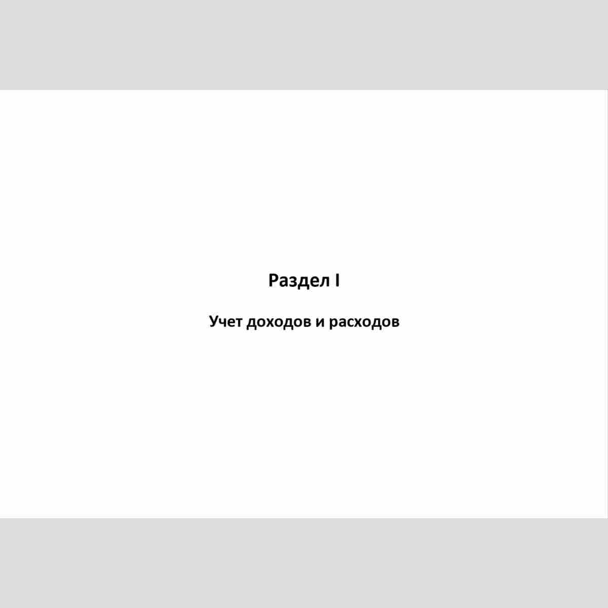 Форма "Книга учета доходов и расходов и хозяйственных операций индивидуального предпринимателя". Раздел I Учет доходов и расходов.