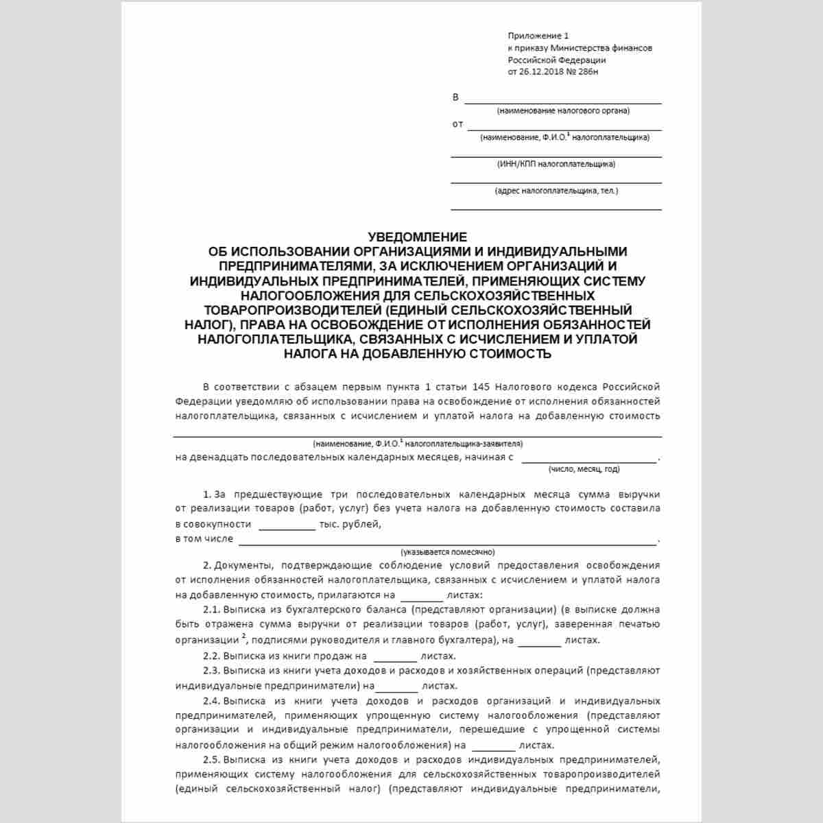Форма "Уведомление об использовании организациями и индивидуальными предпринимателями, за исключением организаций и индивидуальных предпринимателей, применяющих систему налогообложения для сельскохозяйственных товаропроизводителей (единый сельскохозяйстве