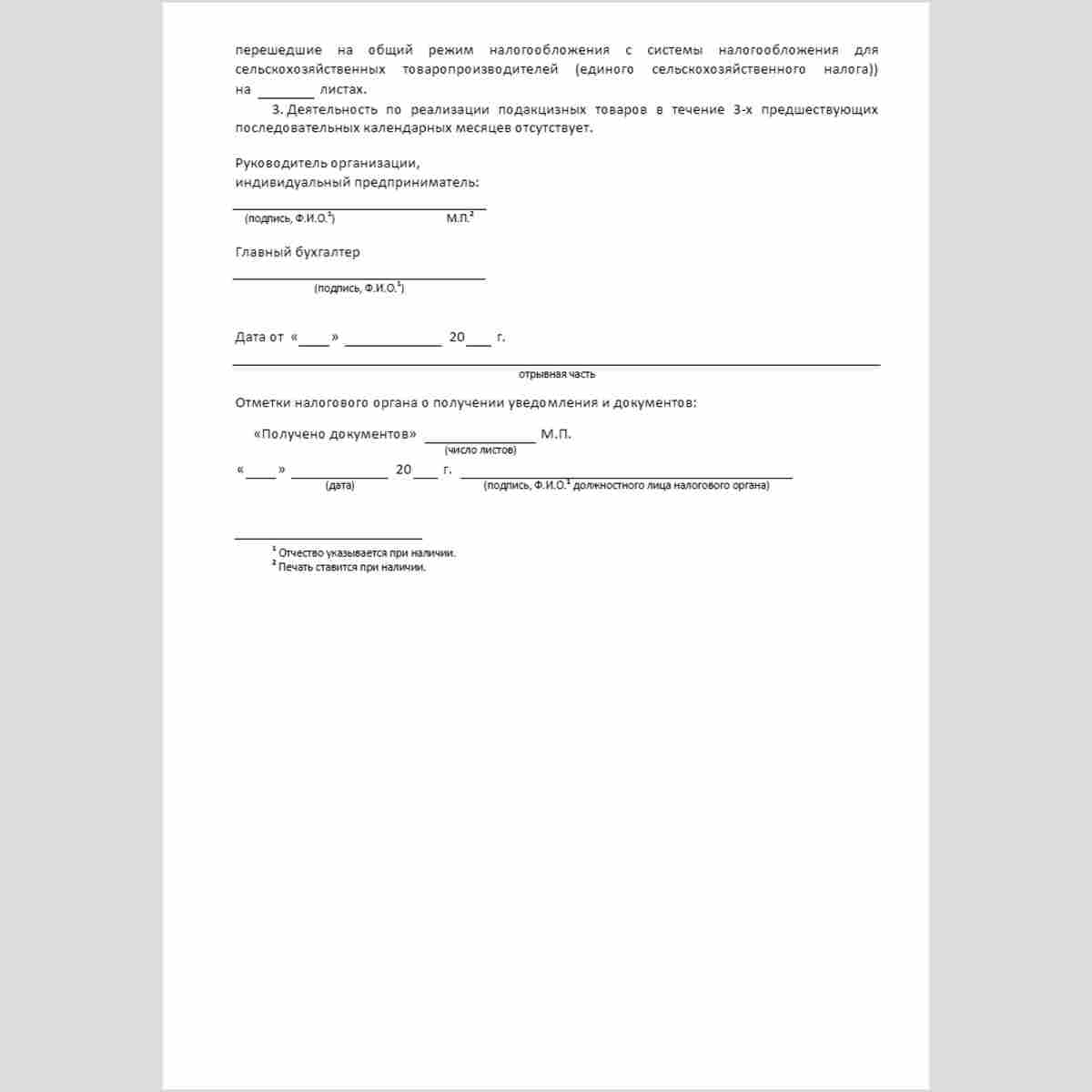 Форма "Уведомление об использовании организациями и индивидуальными предпринимателями, за исключением организаций и индивидуальных предпринимателей, применяющих систему налогообложения для сельскохозяйственных товаропроизводителей (единый сельскохозяйстве