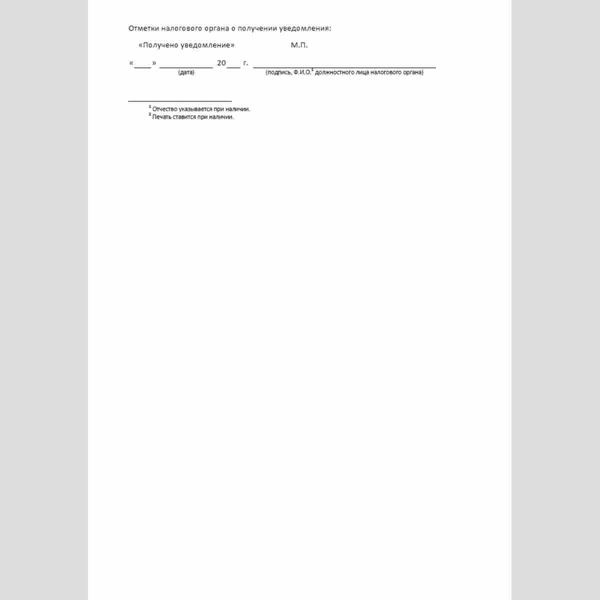 Форма "Уведомление об использовании организациями и индивидуальными предпринимателями, применяющими систему налогообложения для сельскохозяйственных товаропроизводителей (единый сельскохозяйственный налог), права на освобождение от исполнения обязанностей