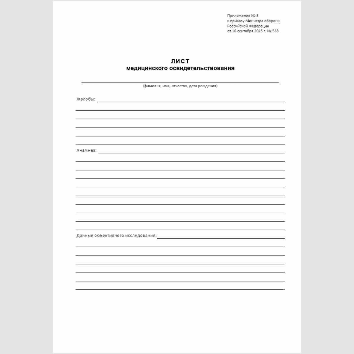 Форма "Лист медицинского освидетельствования". Лицевая сторона.
