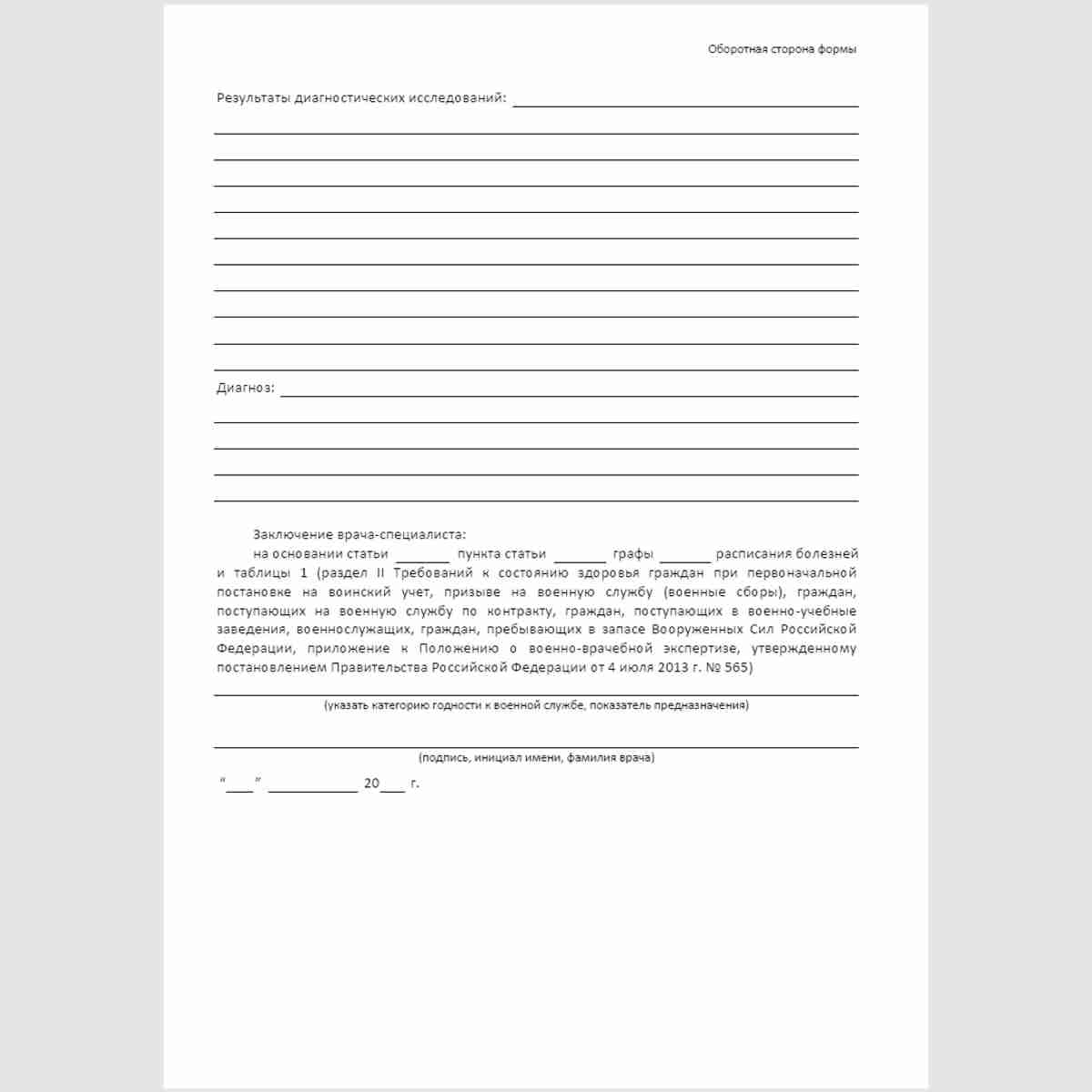 Форма "Лист медицинского освидетельствования". Оборотная сторона.