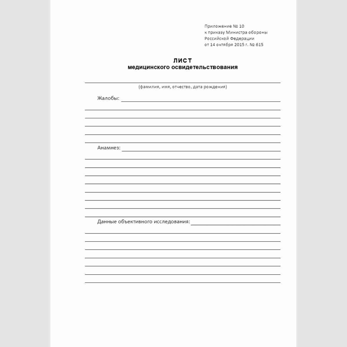 Форма "Лист медицинского освидетельствования". Лицевая сторона.