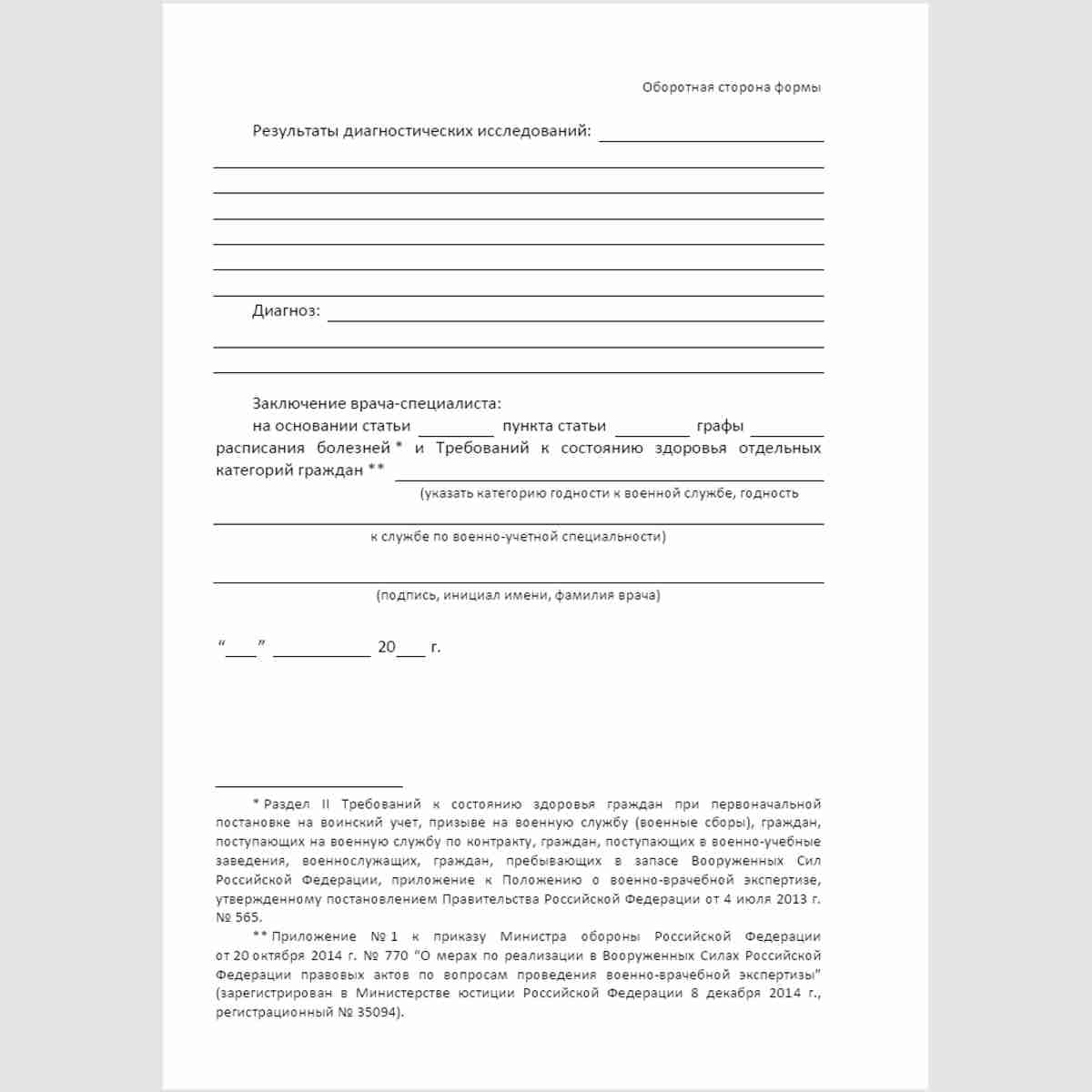 Форма "Лист медицинского освидетельствования". Оборотная сторона