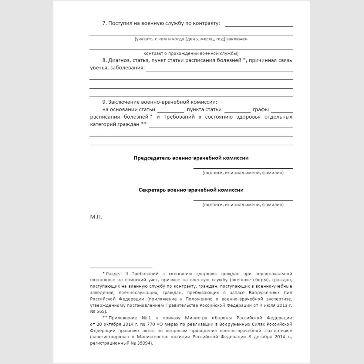 Форма "Справка военно-врачебной комиссии". Стр. 2