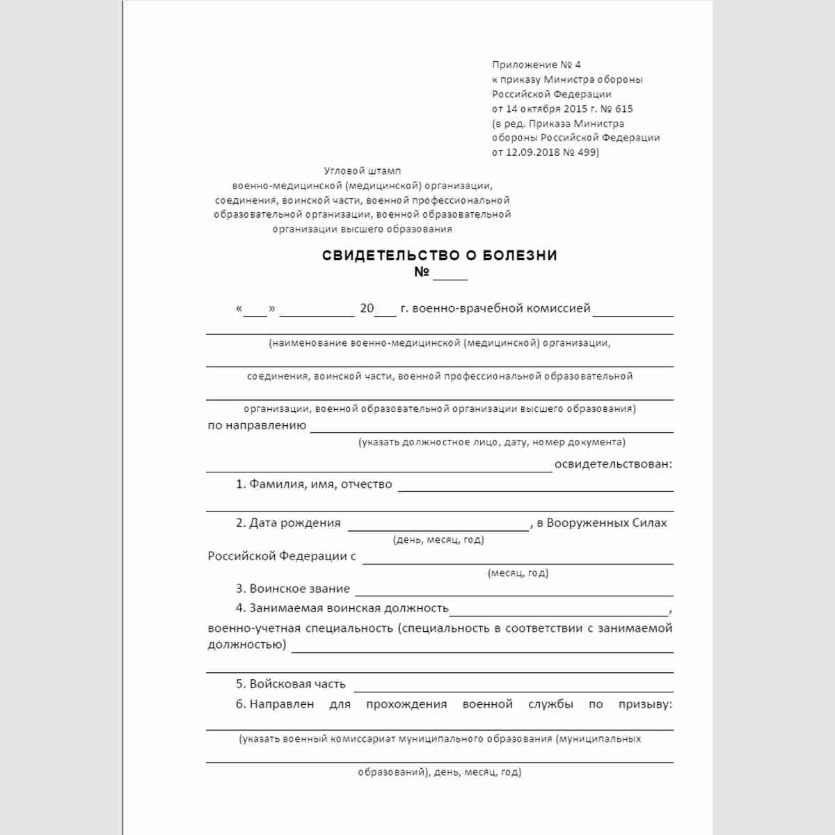Форма "Свидетельство о болезни". Стр. 1