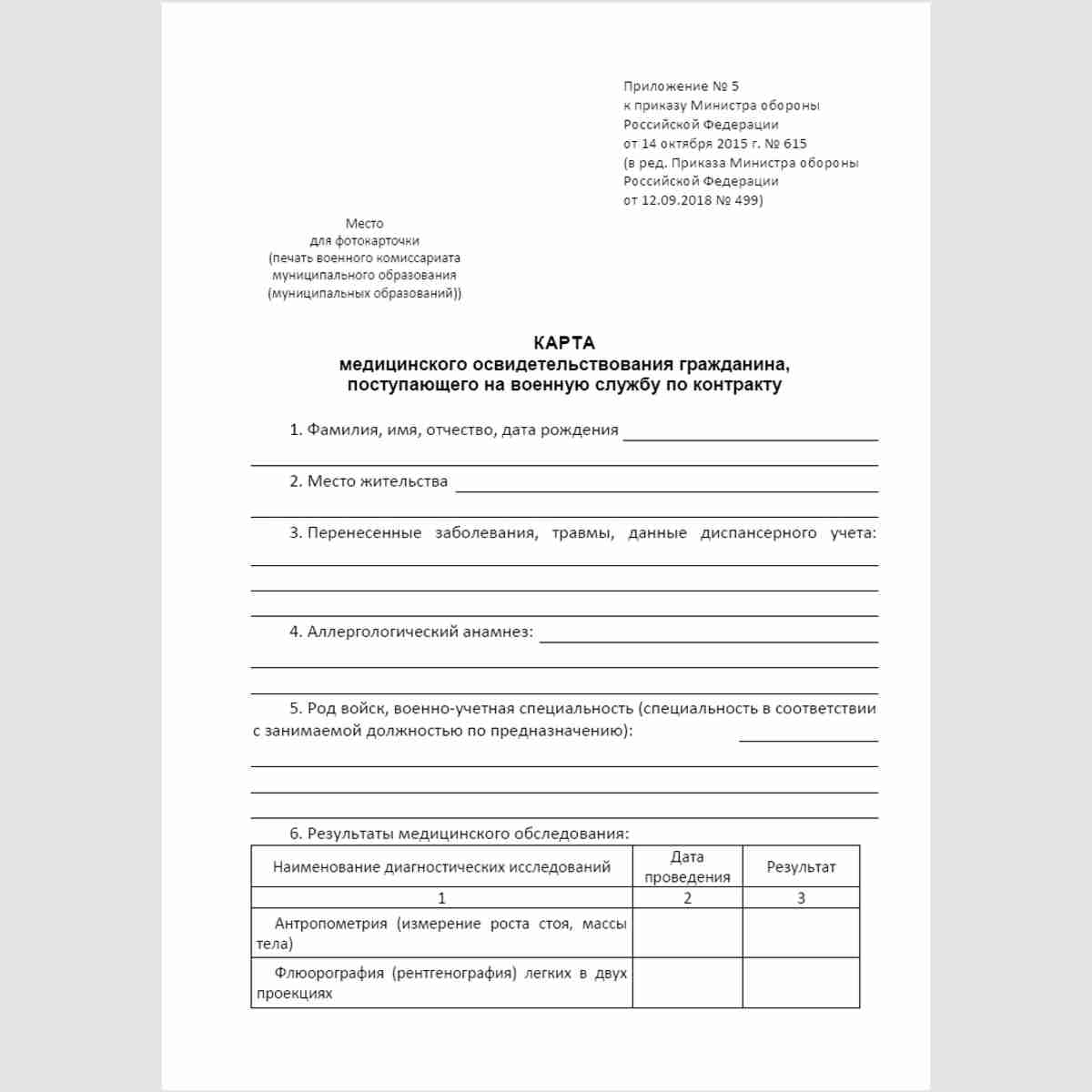Форма "Карта медицинского освидетельствования гражданина, поступающего на военную службу по контракту". Стр. 1