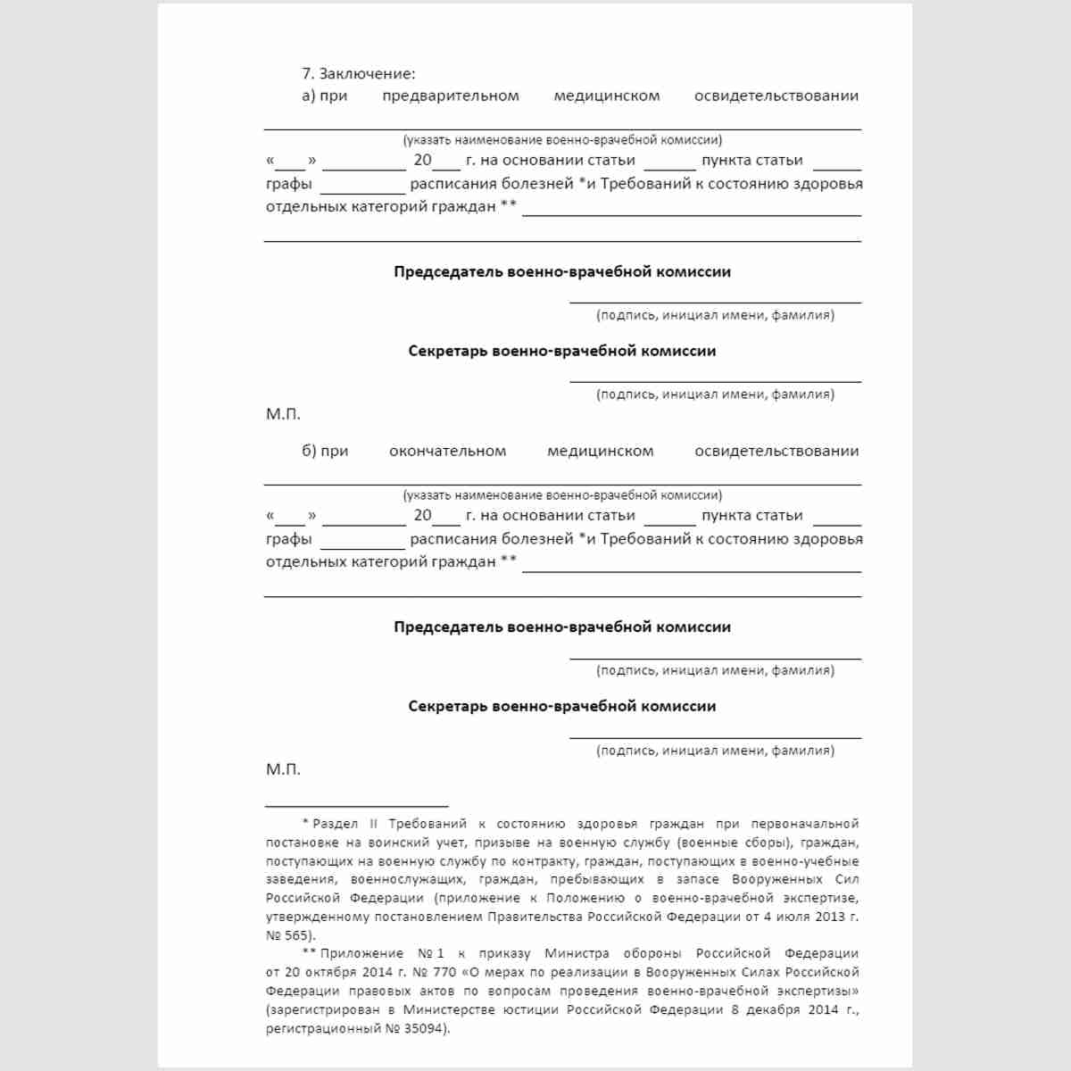 Форма "Карта медицинского освидетельствования гражданина, поступающего в военную профессиональную образовательную организацию (военную образовательную организацию высшего образования)". Стр. 7
