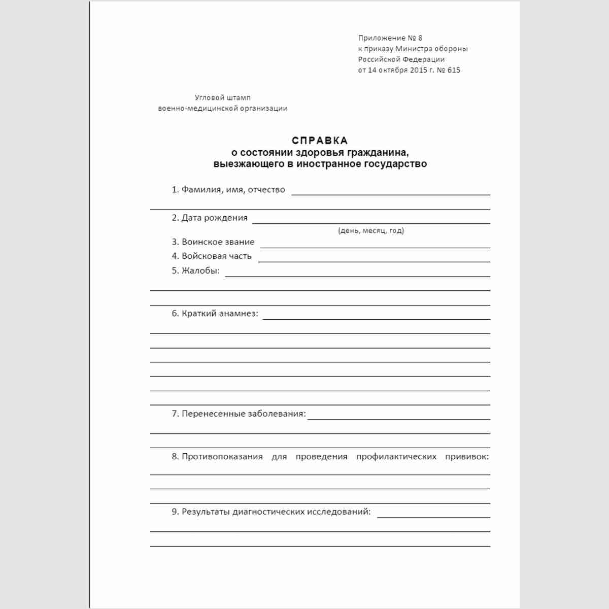Форма "Справка о состоянии здоровья гражданина, выезжающего в иностранное государство". Стр. 1