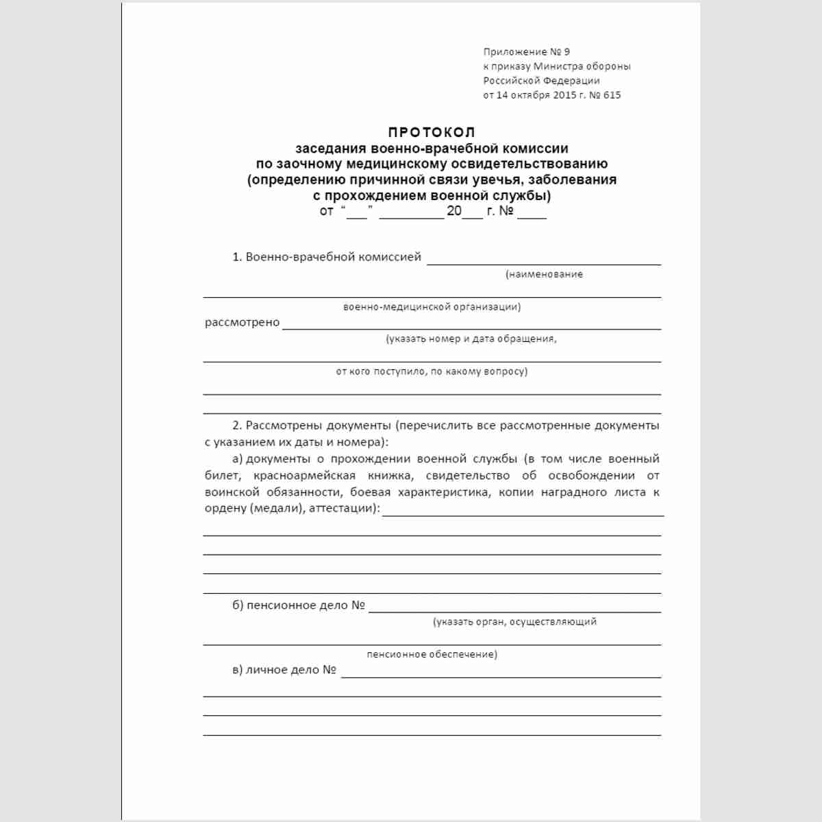 Форма "Протокол заседания военно-врачебной комиссии по заочному медицинскому освидетельствованию (определению причинной связи увечья, заболевания с прохождением военной службы)". Стр. 1