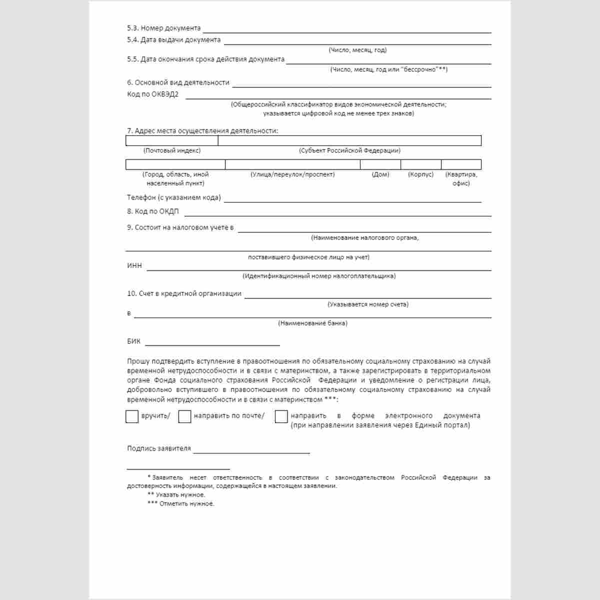 Форма "Заявление о вступлении в правоотношения по обязательному социальному страхованию на случай временной нетрудоспособности и в связи с материнством". Стр. 2