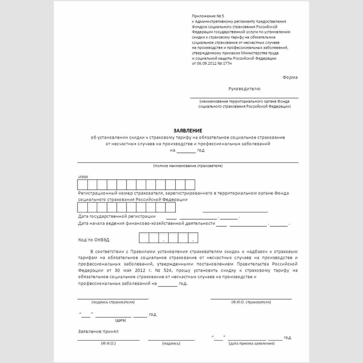 Форма "Заявление об установлении скидки к страховому тарифу на обязательное социальное страхование от несчастных случаев на производстве и профессиональных заболеваний"