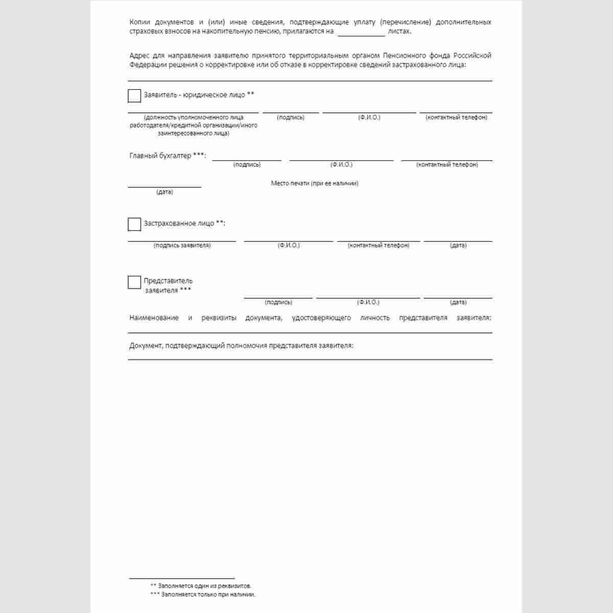 Форма "Заявление о корректировке сведений о суммах дополнительных страховых взносов на накопительную пенсию, взносов работодателя, взносов на софинансирование формирования пенсионных накоплений и дохода от их инвестирования". Стр. 2