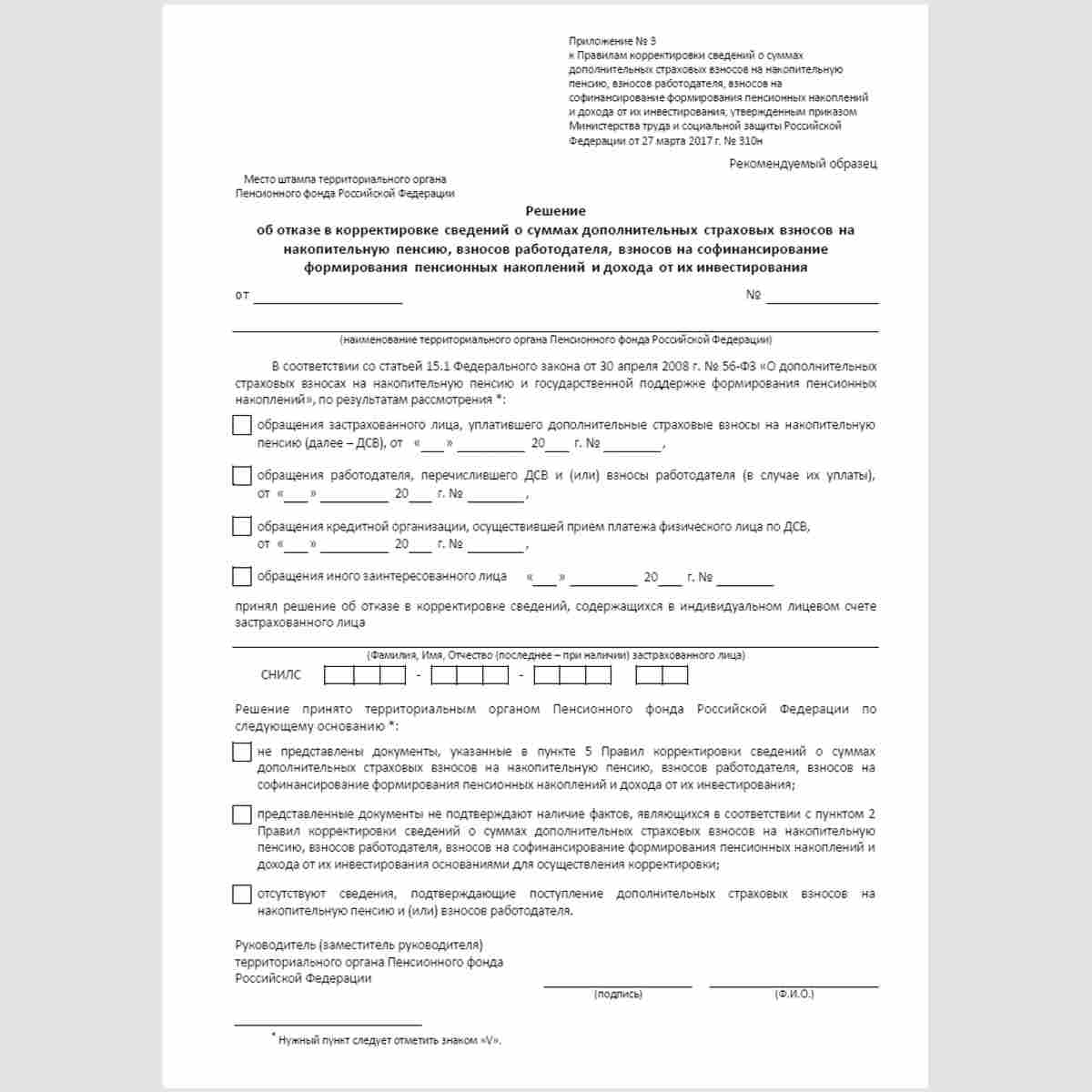 Форма "Решение об отказе в корректировке сведений о суммах дополнительных страховых взносов на накопительную пенсию, взносов работодателя, взносов на софинансирование формирования пенсионных накоплений и дохода от их инвестирования"