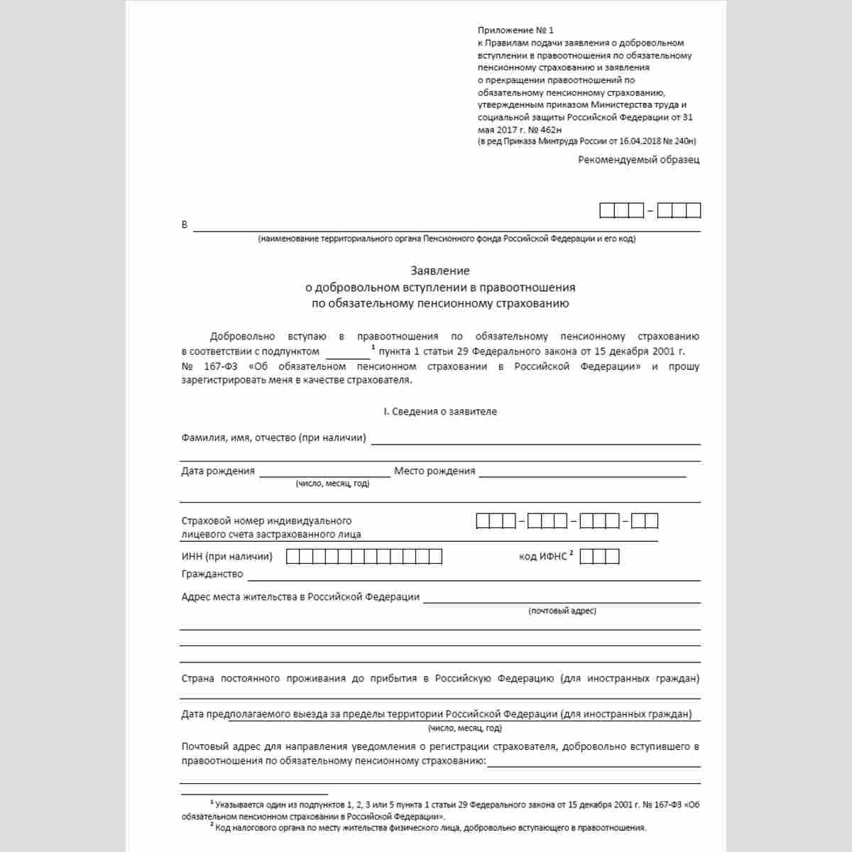 Форма "Заявление о добровольном вступлении в правоотношения по обязательному пенсионному страхованию". Стр. 1