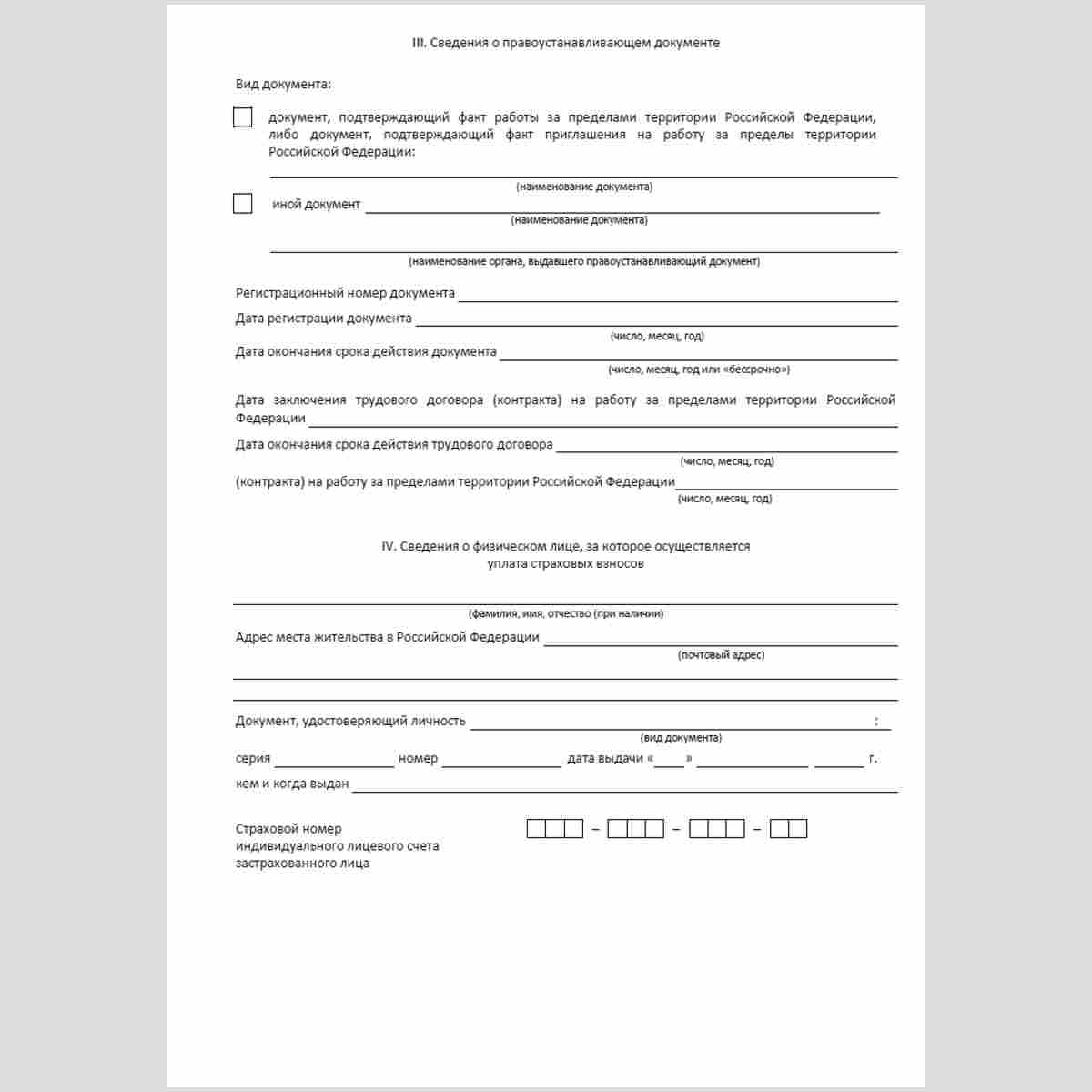 Форма "Заявление о добровольном вступлении в правоотношения по обязательному пенсионному страхованию". Стр. 3