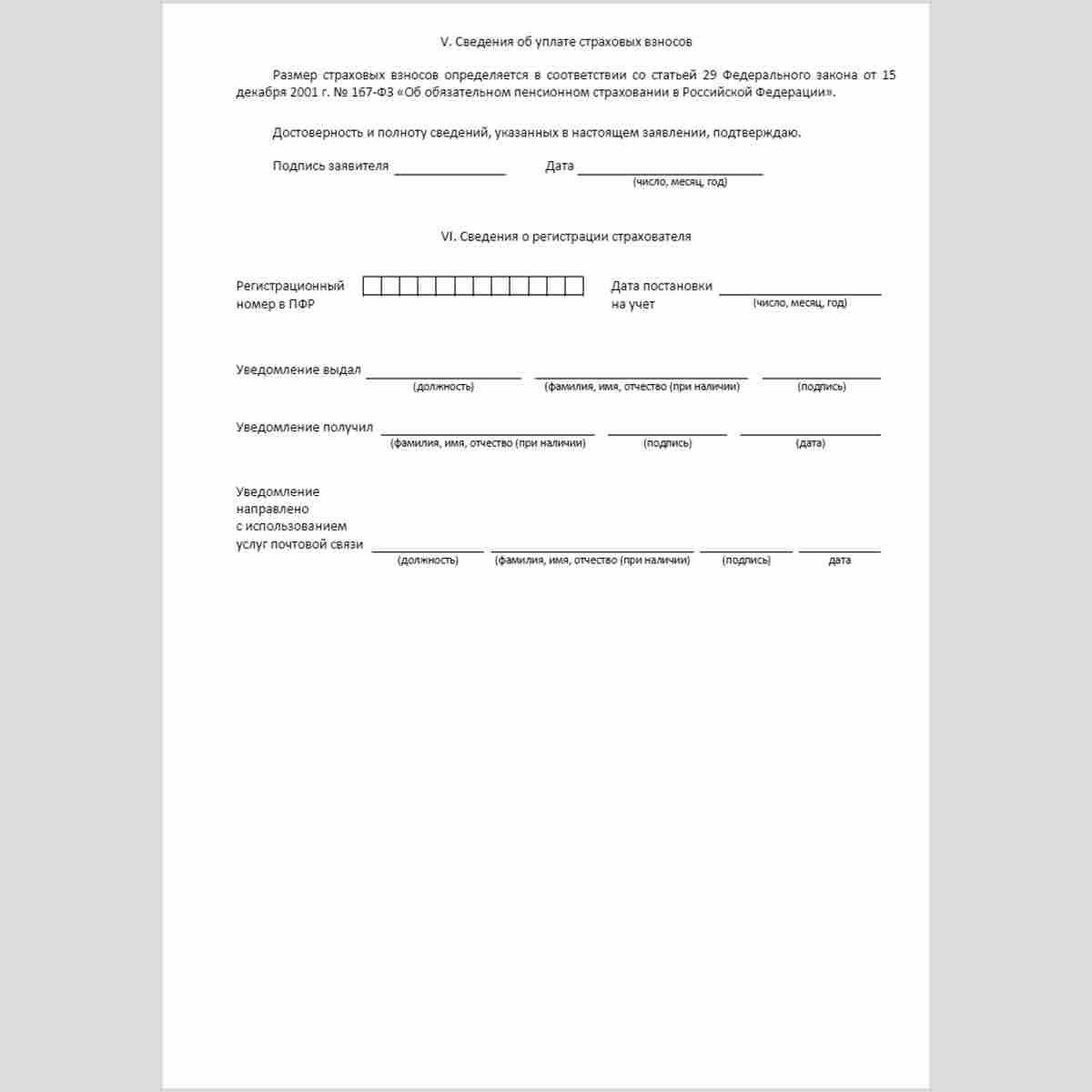 Форма "Заявление о добровольном вступлении в правоотношения по обязательному пенсионному страхованию". Стр. 4