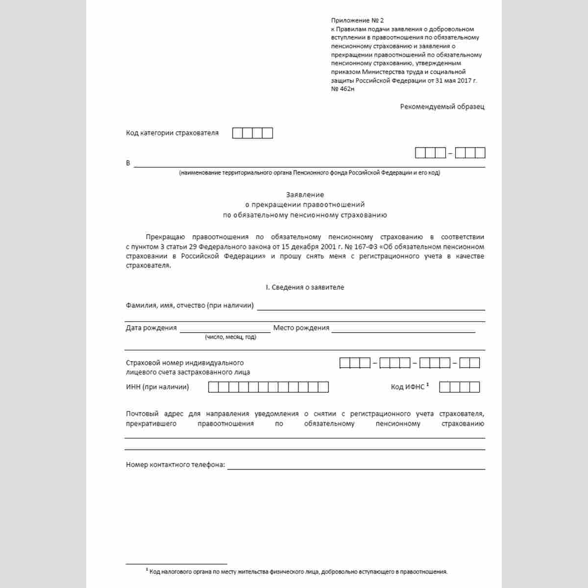 Форма "Заявление о прекращении правоотношений по обязательному пенсионному страхованию". Стр. 1