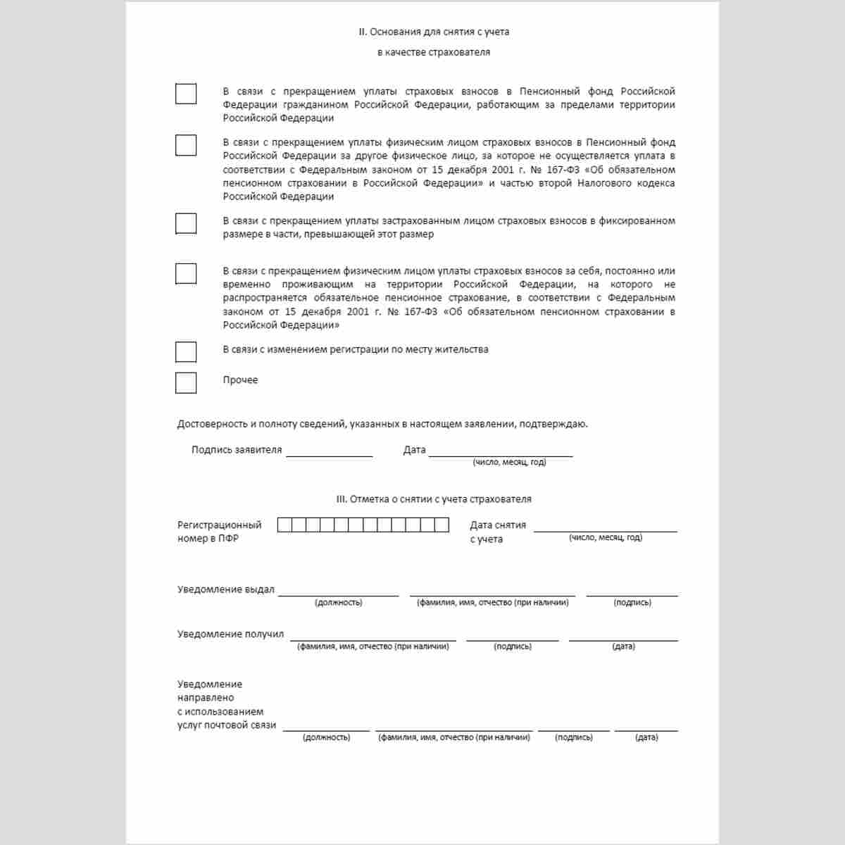 Форма "Заявление о прекращении правоотношений по обязательному пенсионному страхованию". Стр. 2