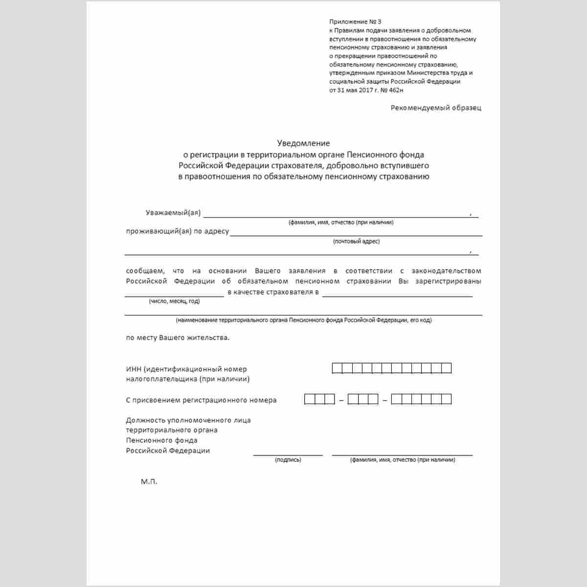 Форма "Уведомление о регистрации в территориальном органе Пенсионного фонда Российской Федерации в качестве страхователя, добровольно вступившего в правоотношения по обязательному пенсионному страхованию"