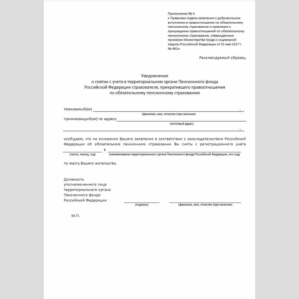 Форма "Уведомление о снятии с учета в территориальном органе Пенсионного фонда Российской Федерации страхователя, прекратившего правоотношения по обязательному пенсионному страхованию"