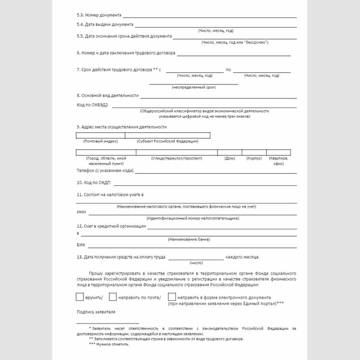 Форма "Заявление о регистрации в качестве страхователя физического лица" . Стр. 2