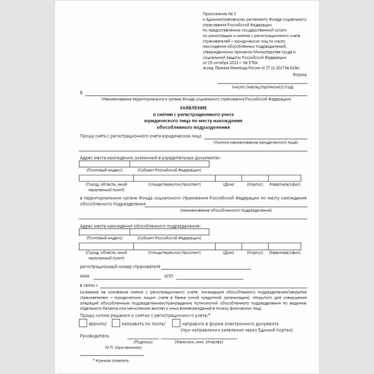 Форма "Заявление о снятии с регистрационного учета юридического лица по месту нахождения обособленного подразделения"