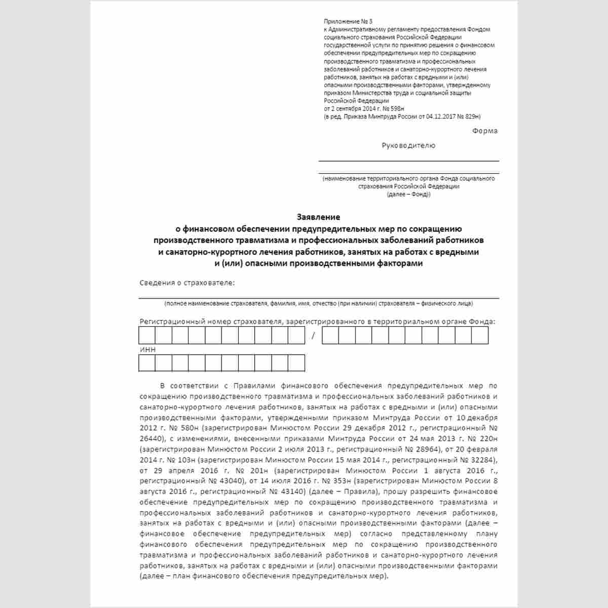 Форма "Заявление о финансовом обеспечении предупредительных мер по сокращению производственного травматизма и профессиональных заболеваний работников и санаторно-курортного лечения работников, занятых на работах с вредными и (или) опасными производственны