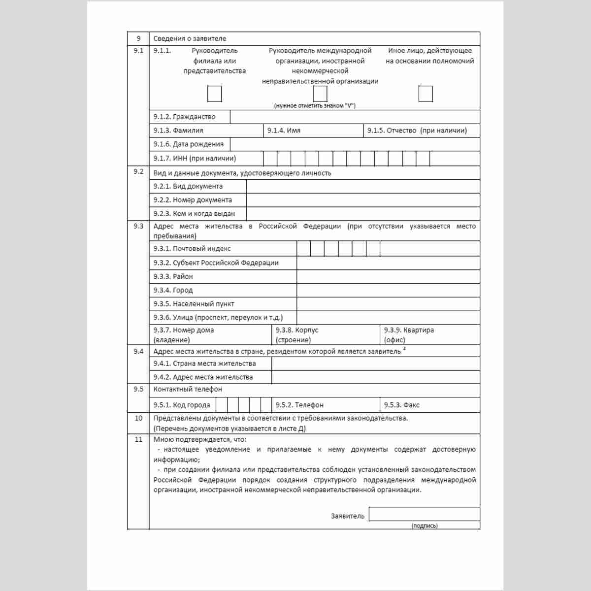 Форма "Уведомление о создании на территории Российской Федерации филиала или представительства международной организации и иностранной некоммерческой неправительственной организации". Стр. 2