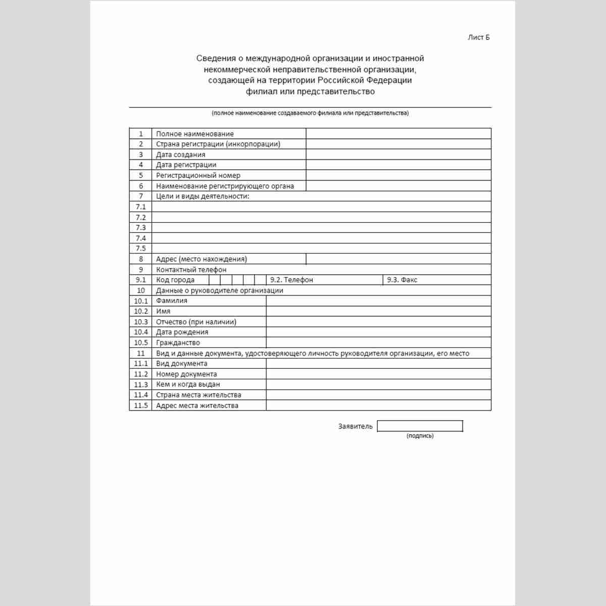 Форма "Уведомление о создании на территории Российской Федерации филиала или представительства международной организации и иностранной некоммерческой неправительственной организации". Лист Б