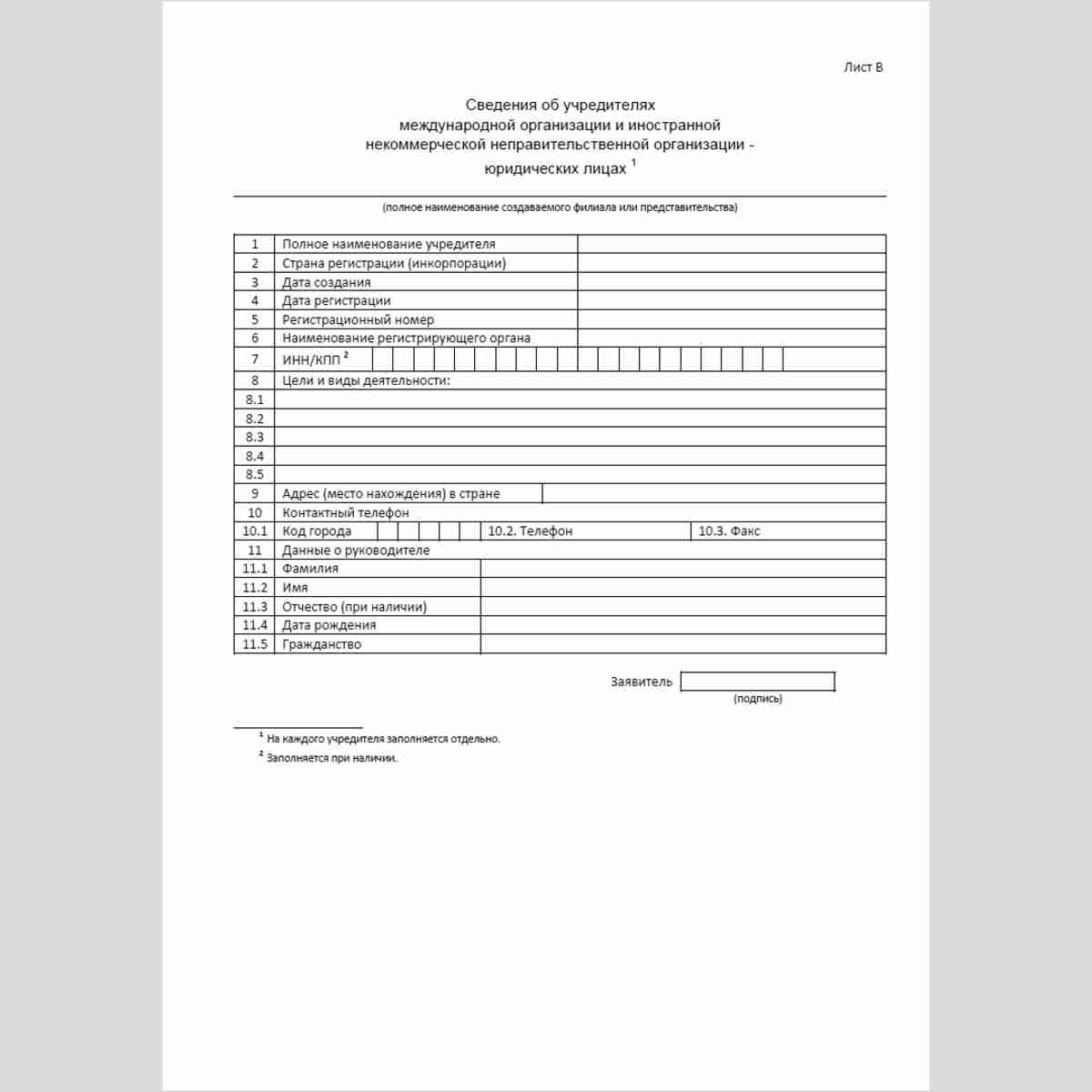 Форма "Уведомление о создании на территории Российской Федерации филиала или представительства международной организации и иностранной некоммерческой неправительственной организации". Лист В
